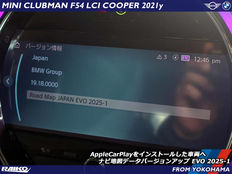 AppleCarPlayをインストールしたミニ クラブマン(F54)へ2025年版の地図データ更新作業