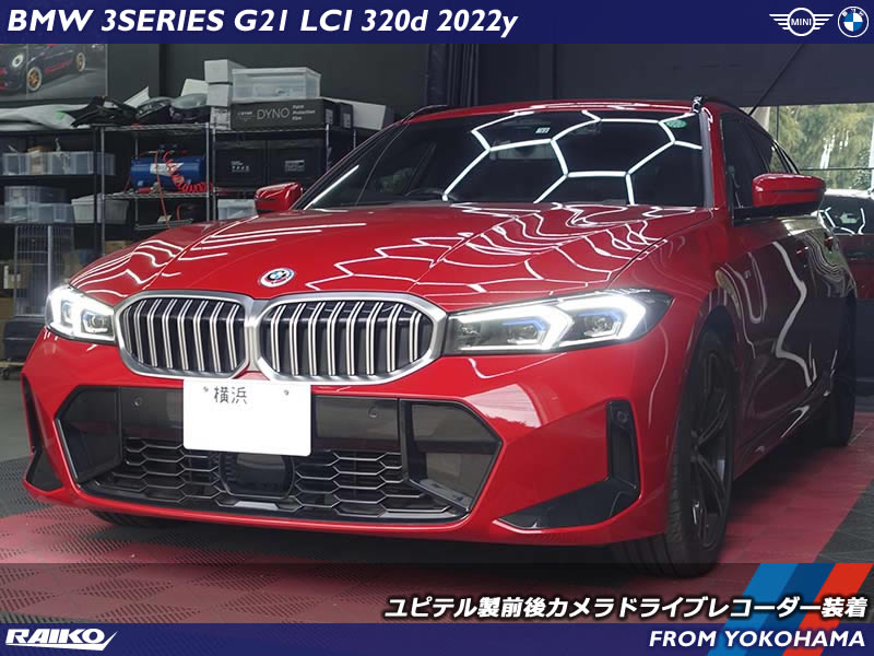 BMW 3シリーズツーリング(G21) LCIモデルへユピテルの前後カメラのドライブレコーダーを装着