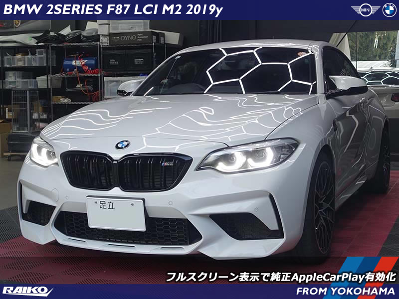 BMW M2(F87)にアップルカープレイをフルスクリーン仕様で有効化