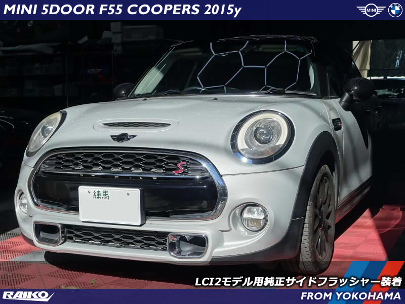 ミニ クーパーS (F55) LCI2モデルのミニ純正サイドフラッシャー装着