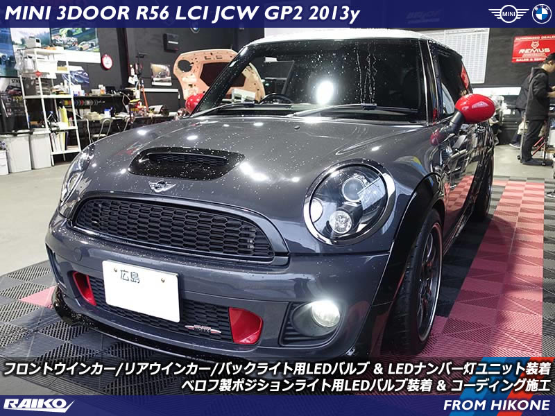 広島県よりご来店!ミニ JCW GP2(R56) 電球なバルブをLED化やコーディング