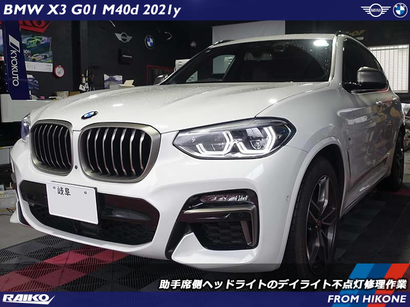 LED発熱破損しヘッドライト内部が溶解したBMW X3(G01)を修理