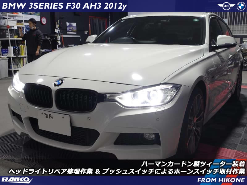 BMW 3シリーズ(F30) ハーマンカードン製ツィーター取付&ヘッドライトリペア作業&サンキューホーンスイッチ取付