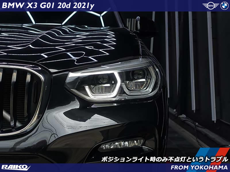 BMW X3(G01) ポジションライト時のみ不点灯になるトラブルでご入庫