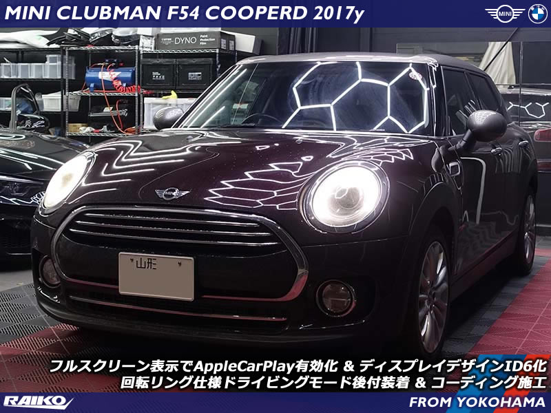 山形県よりご来店のミニ クラブマン(F54)へAppleCarPlay有効化やディスプレイデザインID6化やドライビングモード有効化