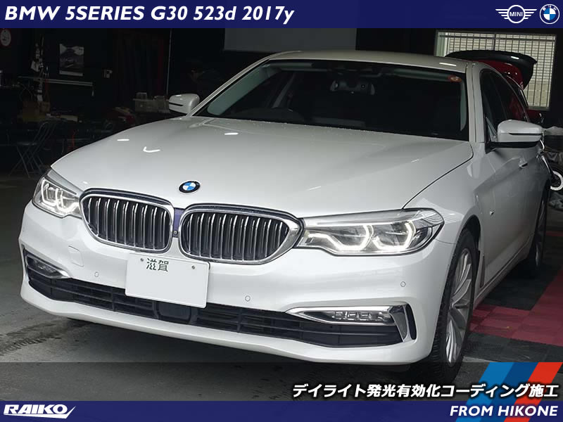 デイライト発光でBMW 5シリーズ(G30)をもっとスタイリッシュに！コーディング事例を解説