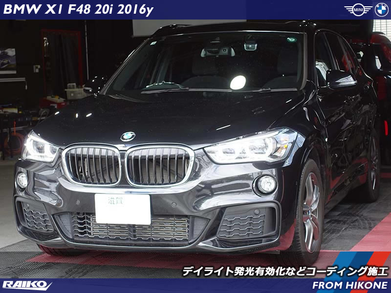 BMW X1(F48)のデイライト発光コーディング事例