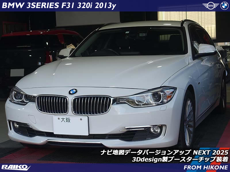 BMW 3シリーズ(F31)へサブコンつけてパワーアップ&最新の地図データへ更新