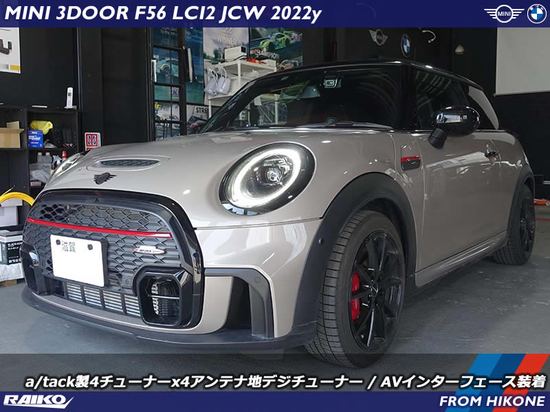 【作業事例】MINI JCW (F56) LCI2モデル ナビ非搭載車への地デジチューナー取り付け