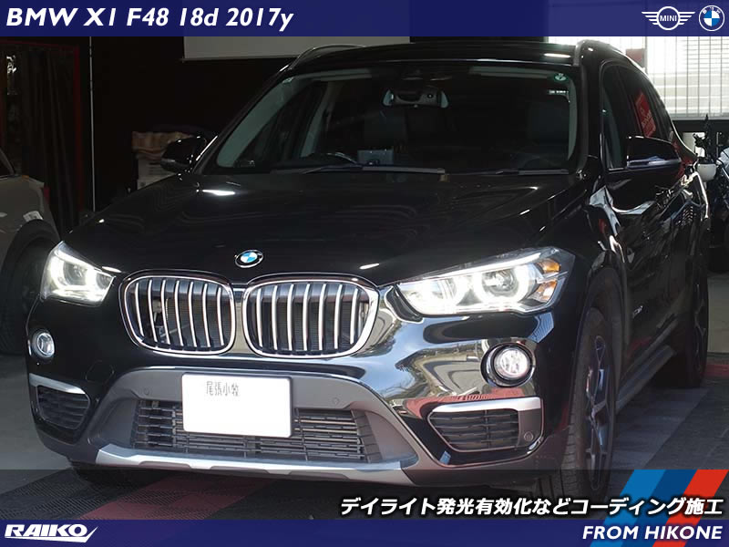 BMW X1(F48)を自分仕様へコーディング施工で進化