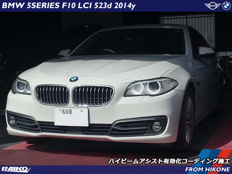 BMW 5シリーズ (F10) にハイビームアシスト有効化のコーディング事例