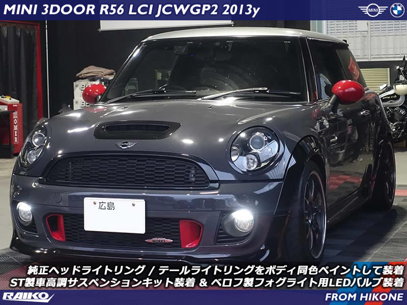 MINI JCW GP2(R56)をST製車高調サスペンションキットでローダウンとボディ色ペイントしたヘッドライトリング&テールライトリング装着