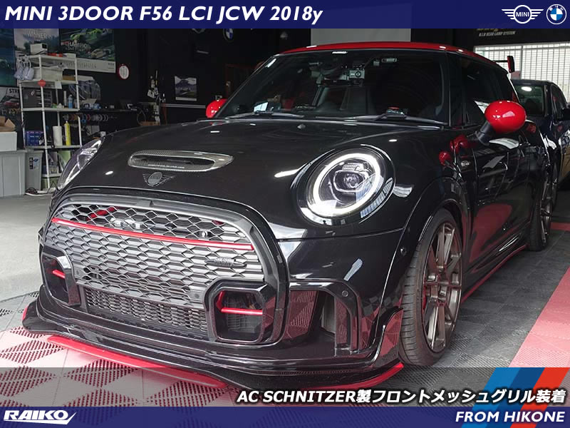 MINIハッチバック(F56) LCI JCWにACシュニッツァー製フロントメッシュグリルを装着しました