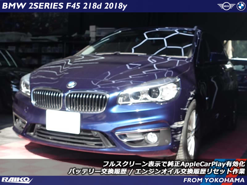 2シリーズアクティブツアラー(F45)へフルスクリーン表示でAppleCarPlay有効化とバッテリー交換履歴&エンジンオイル交換履歴リセット作業