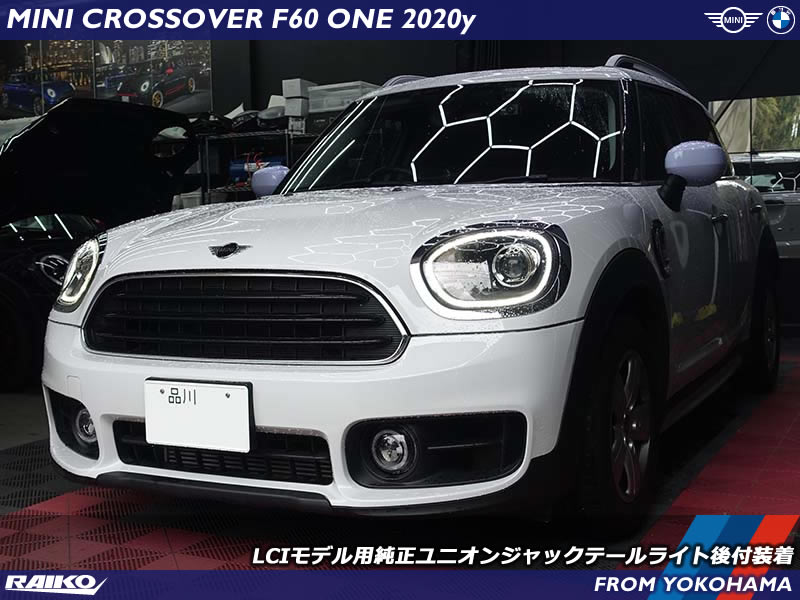 MINI クロスオーバー(F60)前期モデルに後期型テールライトを装着｜動作チェックも解説