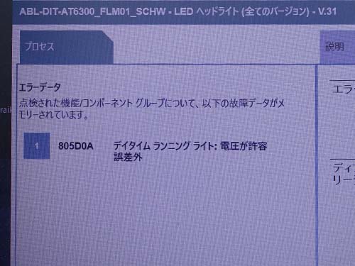 専用診断機で改めてエラーチェックしても前回と同様にエラーが記録