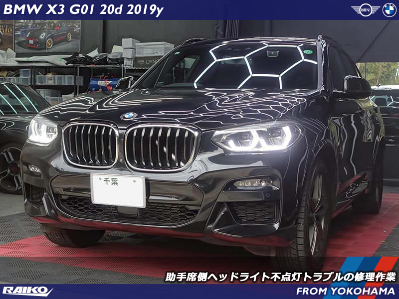 ポジションライト時のみ不点灯になるBMW X3(G01)のLEDモジュール交換修理