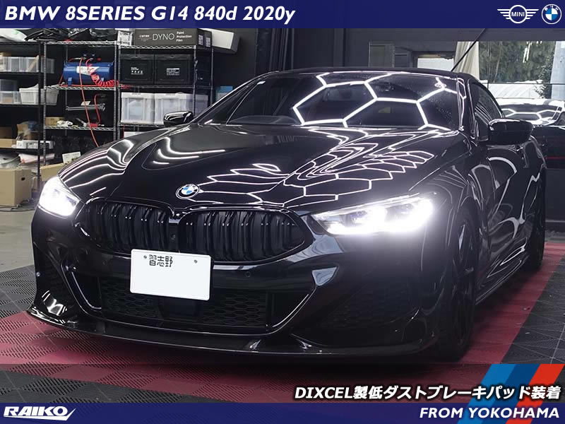 BMW 8シリーズカブリオレ(G14) ディクセル製低ダストブレーキパッドへ交換してダストを大幅低減