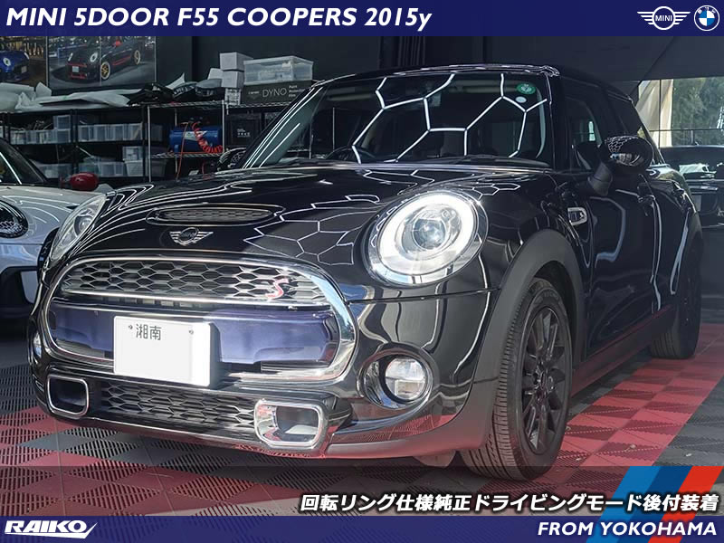 MINI ハッチバック(F55) クーパーS 前期モデル｜ドライビングモード後付装着｜ライコウが実現するスマート＆コスパ抜群のカスタム