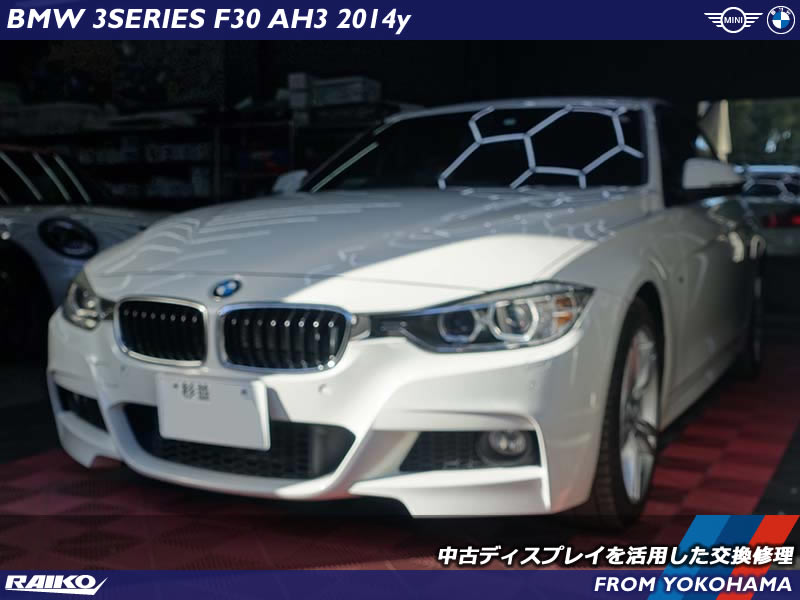 BMW 3シリーズ(F30) クラックモニター修理｜ライコウの動作確認済み中古ディスプレイ活用法