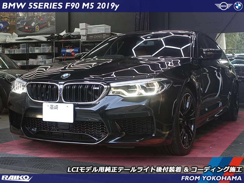 LCIテールライトで魅せる！BMW M5(F90)のリアスタイル進化術