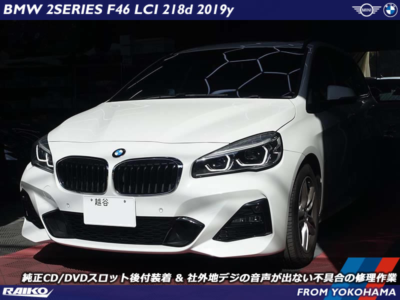 BMW 2シリーズ(F46) 廃止された純正CD/DVDプレーヤーを復活と社外地デジの不具合修理