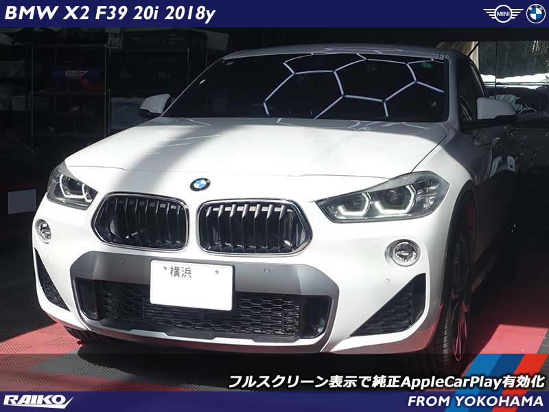 BMW X2(F39)の人気カスタム！Apple CarPlayインストールで快適なドライブを実現