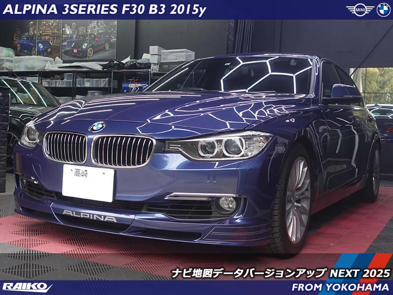 ALPINA 3シリーズ(F30)の地図データを最新バージョンへ更新して快適ドライブ