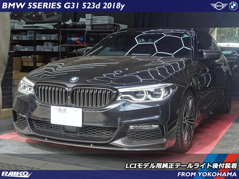 BMW 5シリーズツーリング(G31) 前期モデルへLCIテールライトを後付装着！BMW純正パーツで安心とこだわりの仕上がり