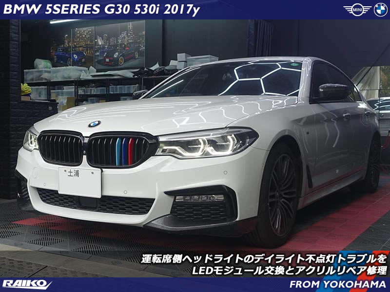 BMW 5シリーズ(G30)｜高額なヘッドライト交換を回避したリペア修理事例