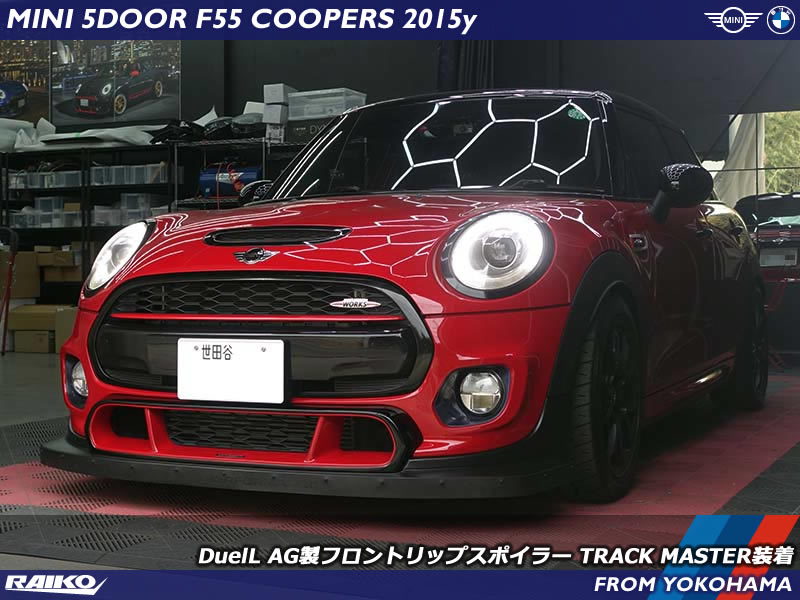 MINI ハッチバック（F55）にDuelL AG製フロントリップスポイラー TRACK MASTER を装着！