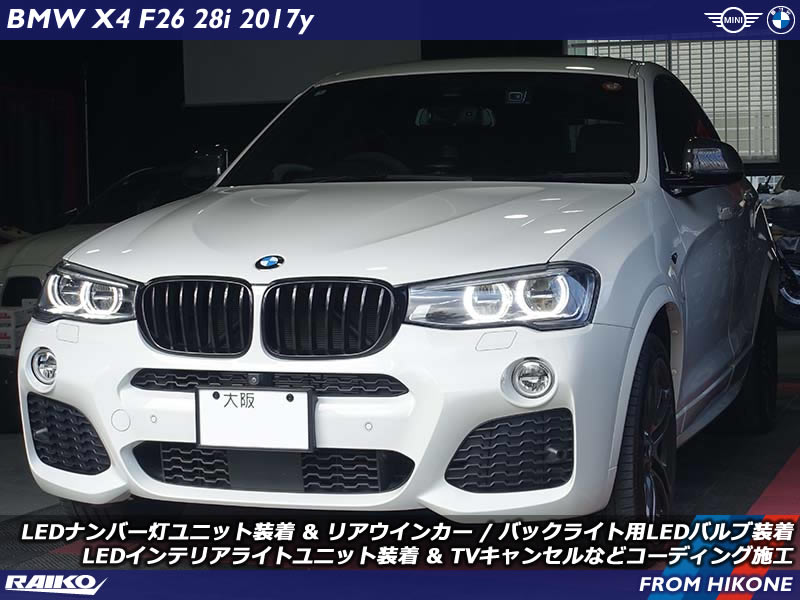 BMW X4(F26)のインテリアやエクステリアのライトをLED化