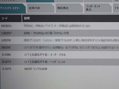 ディフェクトメモリーにもヘッドユニットとメーターパネルが通信不能と記録