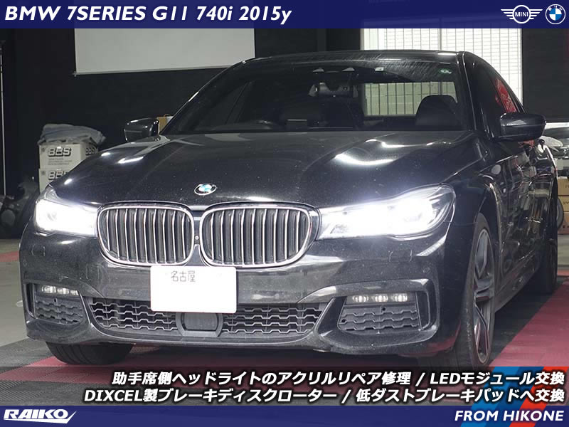 リングライトが黄色く発光したBMW 7シリーズ(G11)の修理やブレーキパッド交換