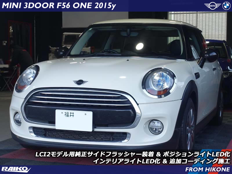 【MINI F56 ONE】LCI2用サイドフラッシャー&ベロフ製LEDバルブ装着やBluetoothオーディオ再生時のカバーアートワーク表示有効化