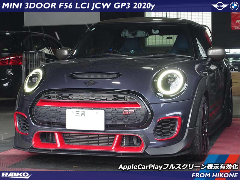 MINI ハッチバック (F56) JCW GP3 Apple CarPlay フルスクリーン化コーディング施工