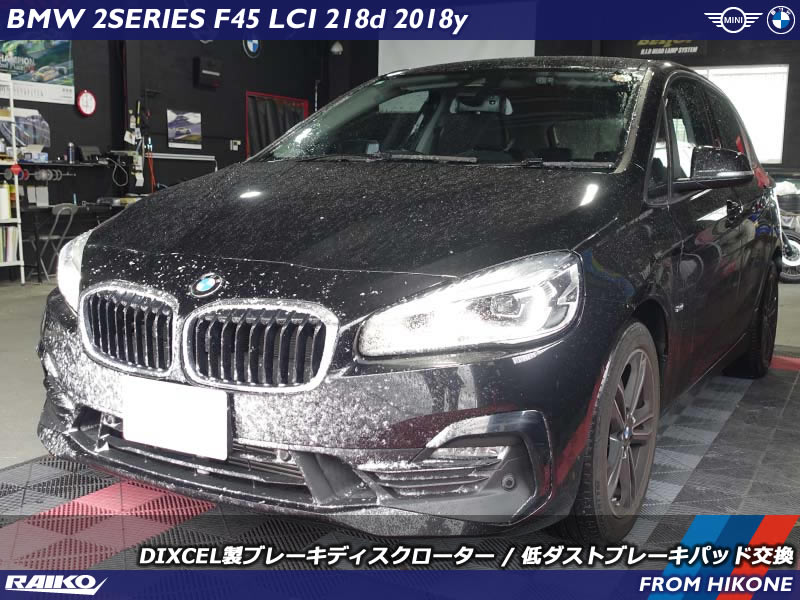 ブレーキダスト解消！BMW 2シリーズ F45にDIXCEL製低ダストパッドを装着