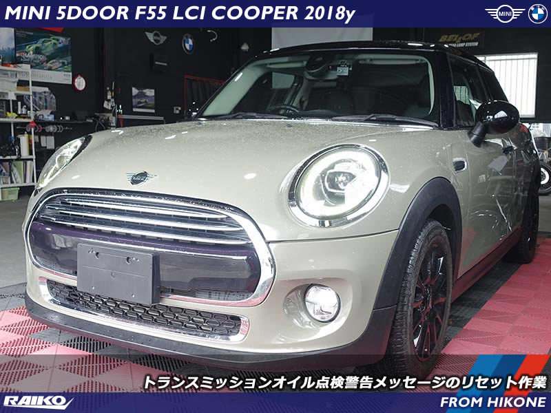 MINI ハッチバック (F55) LCI のDCT搭載車で発生する【ドライブトレーン、早急に点検】警告メッセージの対処法