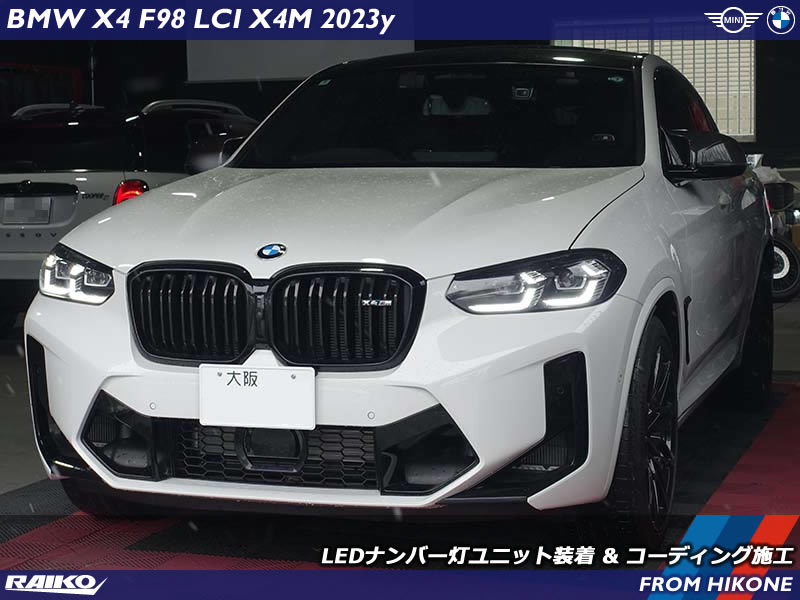 BMW X4M(F98) LCIへお乗り換えでLEDナンバー灯装着とコーディング