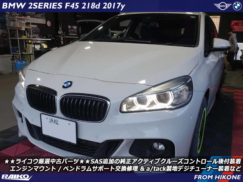 BMW アクティブツアラー(F45) アクティブクルーズコントロール後付&エンジンマウント交換修理&地デジチューナー装着などで快適ドライブ