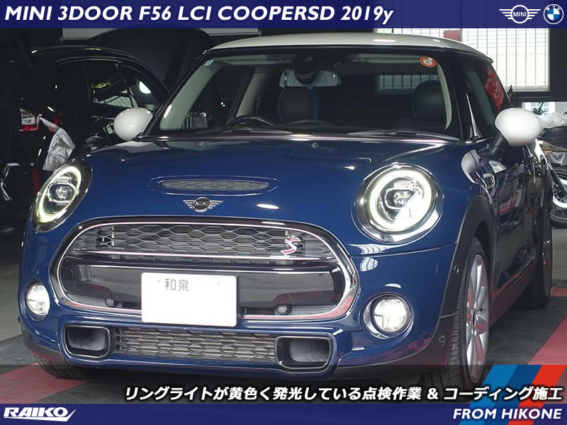 ミニ クーパーSD(F56) 黄色く発光するリングライトの点検作業とコーディング