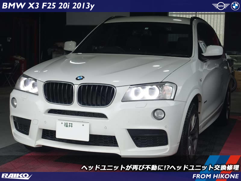 【BMW X3 (F25)】ヘッドユニット交換修理！中古パーツ活用でコストを抑えつつ保証付き修理対応