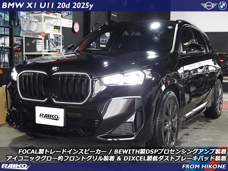 【BMW X1(U11)】FOCAL製スピーカー＆BEWITH製DSPプロセンシングアンプ移植取付・DIXCEL製低ダストブレーキパッド装着・アイコニックグロー付フロントグリル交換！