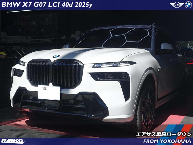 BMW X7(G07)の車高を3cmローダウン！乗り降りしやすくなる快適カスタム