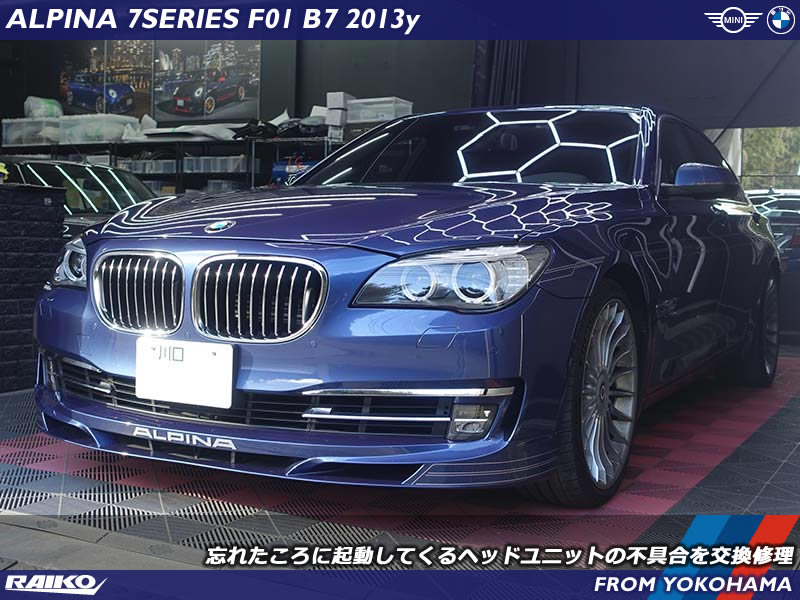 ALPINA 7シリーズ(F01)のヘッドユニット交換修理｜NO SIGNALの不具合を解消！