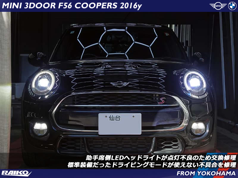 LEDヘッドライトが一部不点灯！？MINI F56のヘッドライトトラブル解決！