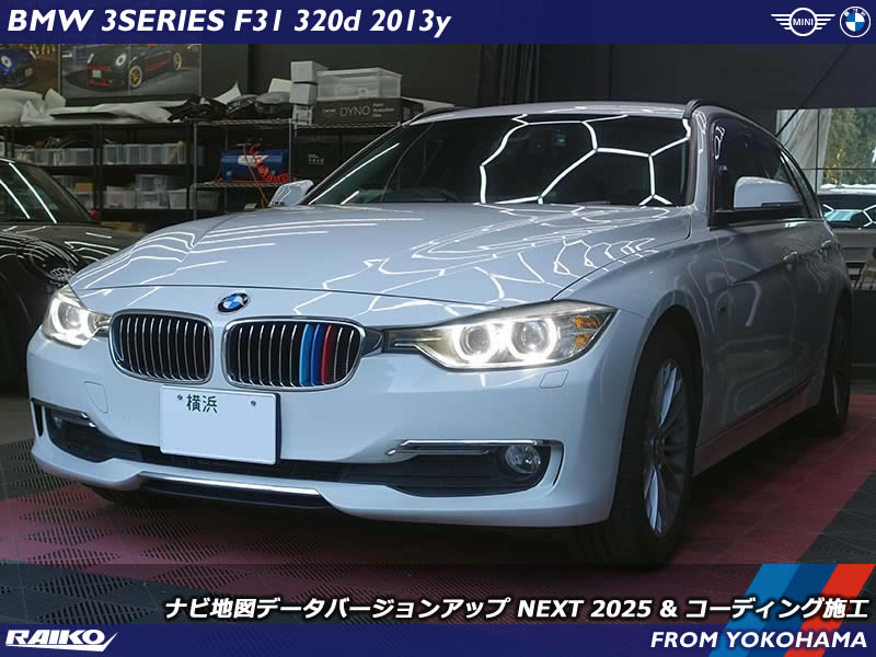 【BMW 3シリーズツーリング(F31)】純正ナビの地図データを最新バージョンへ更新！