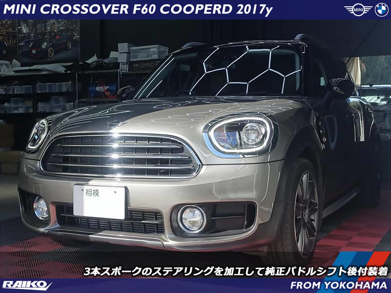 ハンドルから手を離さずにシフトチェンジ！MINIクロスオーバー(F60)にパドルシフト装着