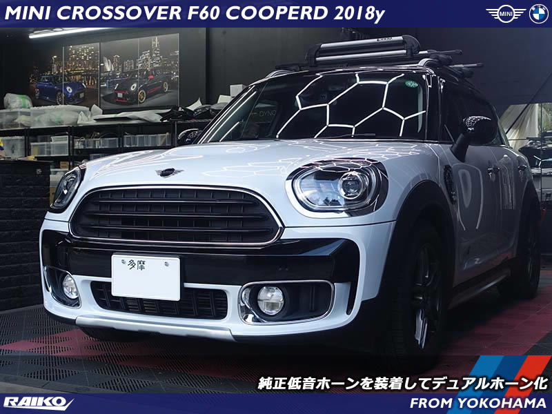 【MINI クロスオーバー（F60）】純正低音ホーンを装着し、クラクション音質を改善！