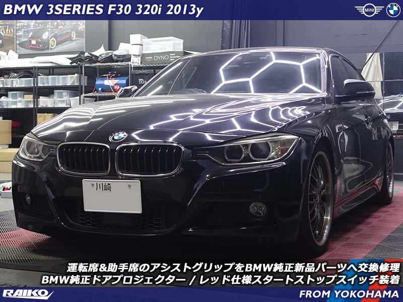 BMW 3シリーズ(F30)のインテリアパーツをBMW純正品でカスタムや修理